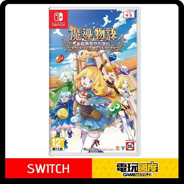 【預購】NS 魔導物語 菲婭與奇妙的學校 / 亞中版 NS,PS5,魔導物語 菲婭與奇妙的學校,RPG,角色扮演,菲婭