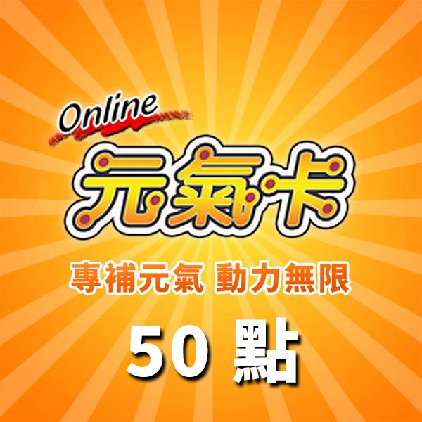元氣卡 50點 / 數位序號 / 合作經銷商 / 不提供線上取號 元氣卡,50點,拉普拉斯的神子,幻想神域,精靈樂章,序號,線上,手遊,智冠