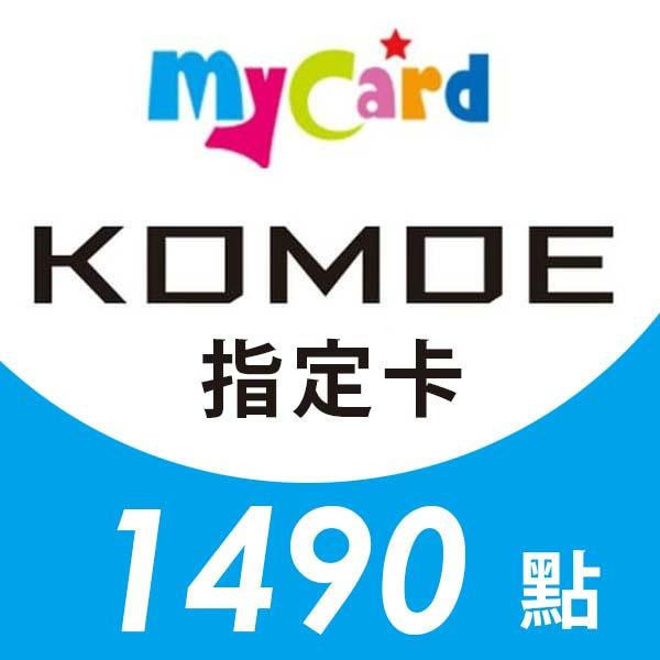 MyCard KOMOE 1490點 指定卡 / 數位序號 / 合作經銷商 / 不提供線上取號 MyCard,KOMOE,1490點,指定卡,Fate GO,死亡愛麗絲,序號,線上,手遊,智冠