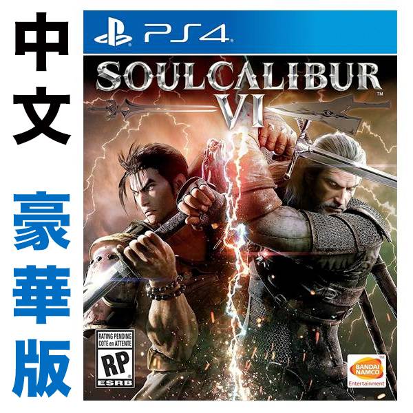 PS4 劍魂 6  ※ 中文 豪華版 ※  SOULCALIBUR VI PS4,劍魂,中文版,SOULCALIBUR,格鬥