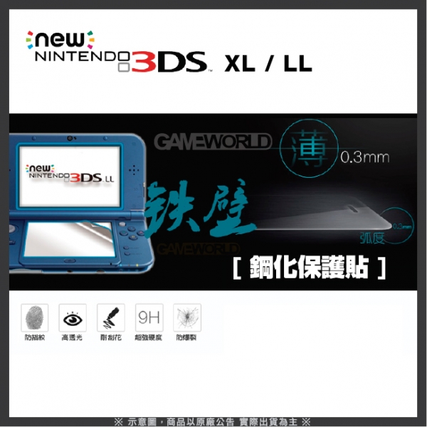 【鋼化保護貼】NEW 3DS LL XL 專用※ 限量加送主機外殼保護貼 ※ 可加購 硬殼包 TPU殼 保護貼,鋼化保護貼,玻璃保護貼,保護套,保護殼,NEW 3DS LL,XL,HORI,GAMETECH,硬殼包,鋼化