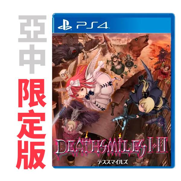 【預購】PS4 死亡微笑 I&II / 亞中 限定版  預購,NS,死亡微笑 I&II,死亡微笑,I&II,亞中版,射擊,橫向,PS4,XBOX,限定版