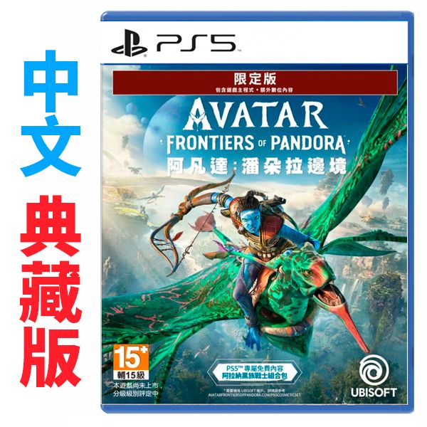 【預購】PS5 阿凡達 潘朵拉邊境 / 亞中 典藏版 PS5,XBOX,阿凡達 潘朵拉邊境,限定版,黃金版,典藏版,動作,冒險,第一人稱,故事