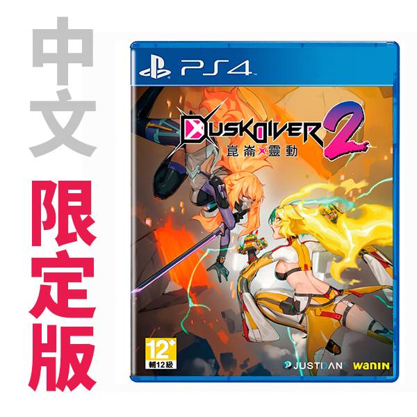 PS4 酉閃町 2 崑崙靈動  / 中文限定版 NS,酉閃町,2,崑崙靈動,中文版,動作,PS4,DusK Diver,過關,台灣團隊,戰略,限定