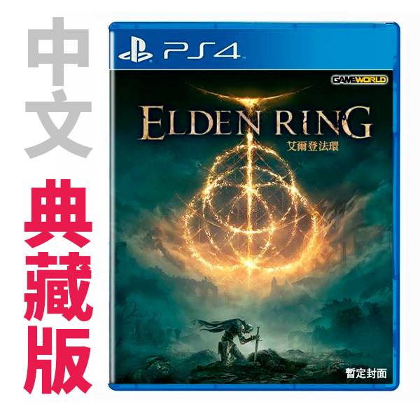 PS4 艾爾登法環 / 中文 典藏版 / Elden Ring 典藏版,PS4,PS5,艾爾登法環,RPG,角色扮演,惡魔靈魂,宮崎英高,冰與火之歌,萬代,EldenRing