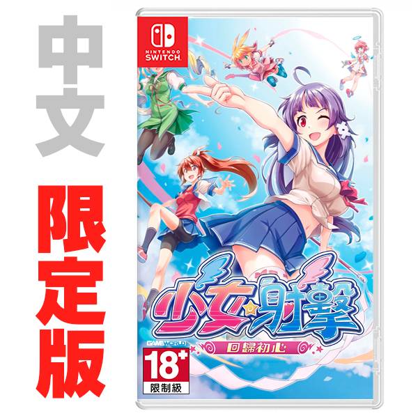 NS 少女☆射擊 回歸初心 / 中文 限定版 NS,少女射擊,R18,射擊,十週年,美少女,戀愛,冒險,回歸初心,預購