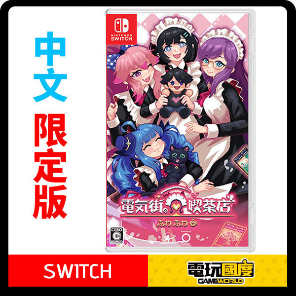 【預購】NS 芙哇芙哇女僕咖啡廳 / 日中限定版 Nintendo Switch NS,芙哇芙哇女僕咖啡廳,日中版,Nintendo Switch,冒險,女僕咖啡廳,芙哇芙哇
