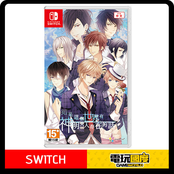 【預購】NS 如果這個世界有神明大人存在的話 / 亞中版 NS,如果這個世界有神明大人存在的話,亞中版,少女,戀愛,冒險,乙女