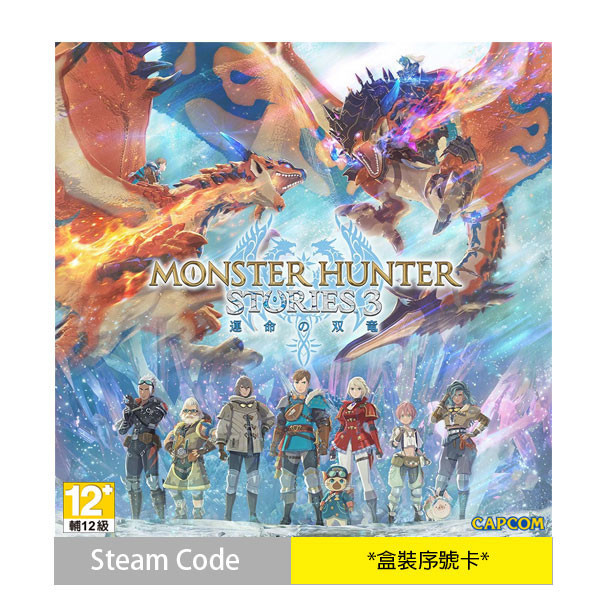 【預購】PC 魔物獵人 物語 3：命運雙龍 / 亞中版 Steam Code / Windows11 NS2,PS5,PC,魔物獵人,物語 3,命運雙龍,亞中版,STEAM,RPG,角色扮演