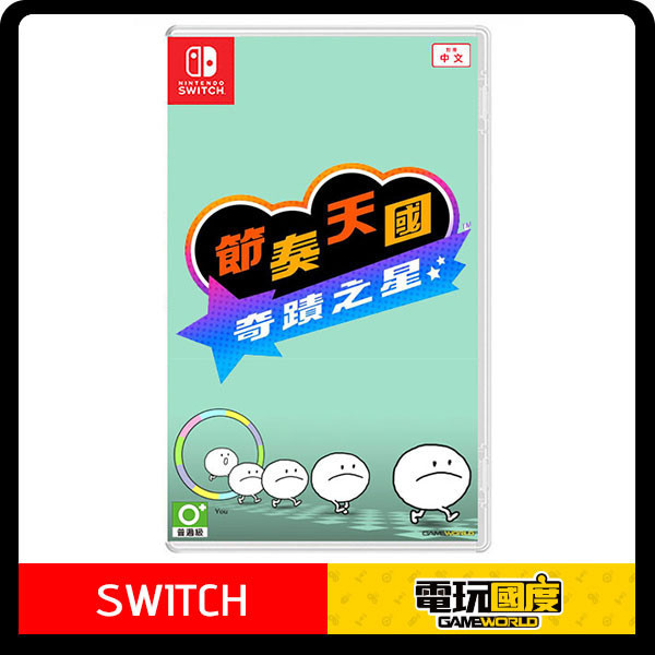 【預購】NS 節奏天國 奇蹟之星 / 亞中版 NS,3DS,節奏天國,奇蹟之星,音樂,節奏,經典