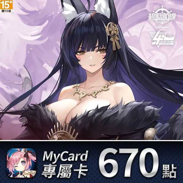 MyCard 碧藍航線 670點  / 數位序號 / 合作經銷商 / 不提供線上取號 MyCard,碧藍航線,670點,射擊,動作腳色扮演,專屬卡,序號,線上,手遊,智冠