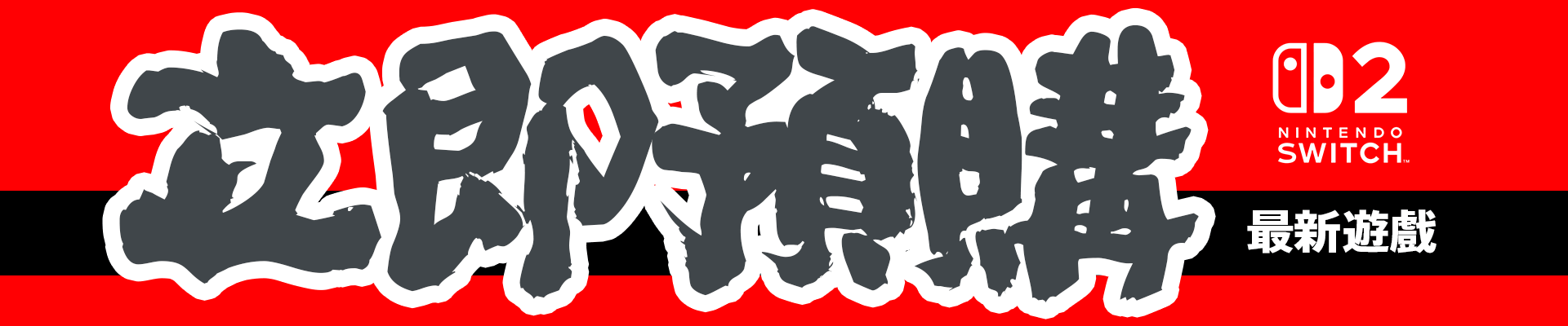 預購NS2遊戲