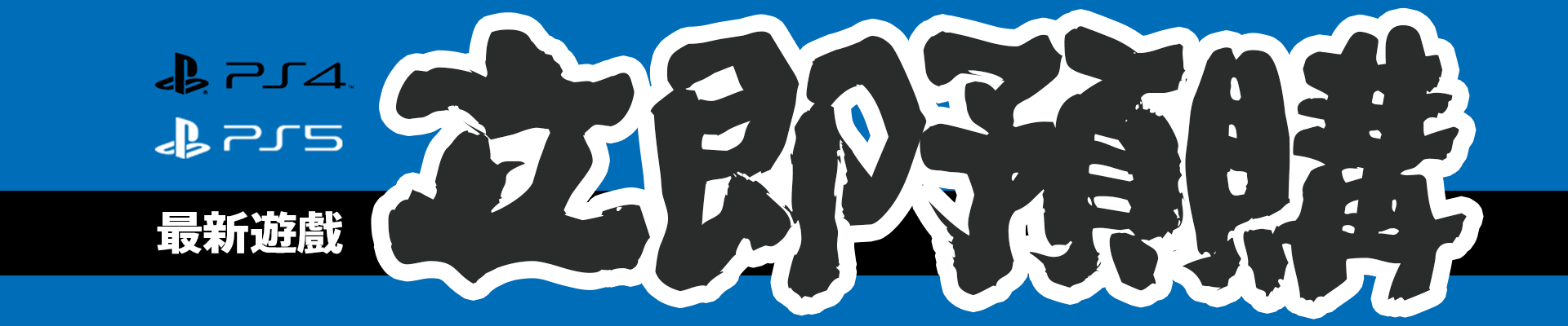 預購PS5遊戲