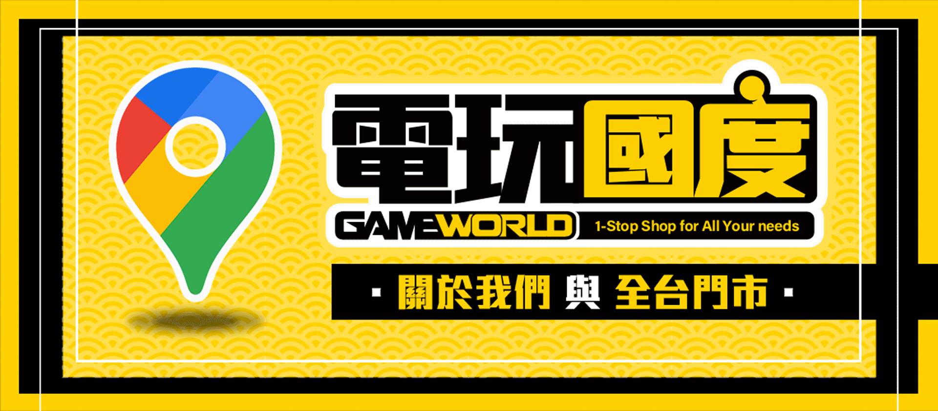 電玩國度 全台門市
