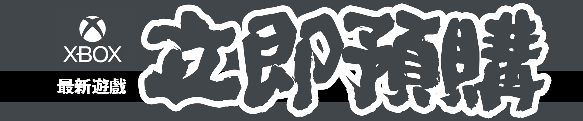 預購XBOX