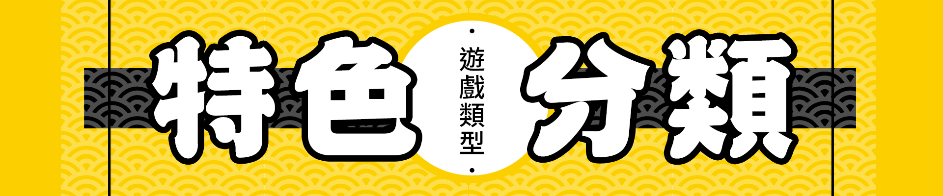 獨家提供 遊戲分類，好找好方便
