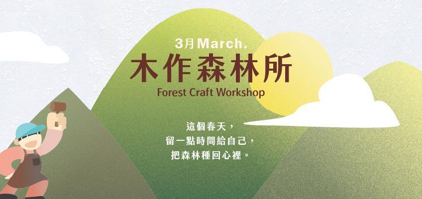 🌳木作森林所系列活動 - 木匠兄妹木工房 Carpenter