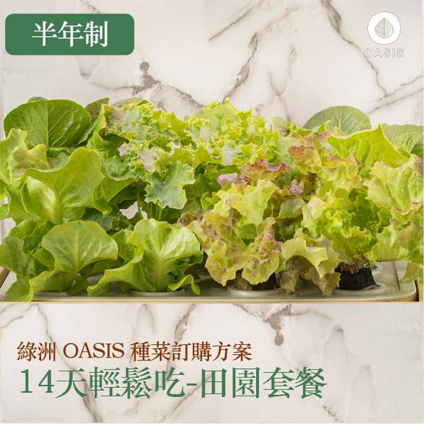 綠洲 OASIS訂購種菜方案【田園套餐】 蔬菜機,室內蔬菜,永續,esg,素食,小資族,