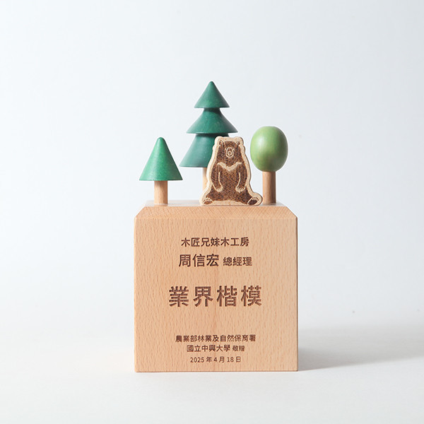 客製化獎座-林業署業界楷模獎座 固碳量1835 g/CO2e 木匠,木匠兄妹,客製,獨一無二,居家,商業,木製,台灣製造,造型,收納,置物,聯名,精品,禮物,設計,LOGO,水晶獎座,
