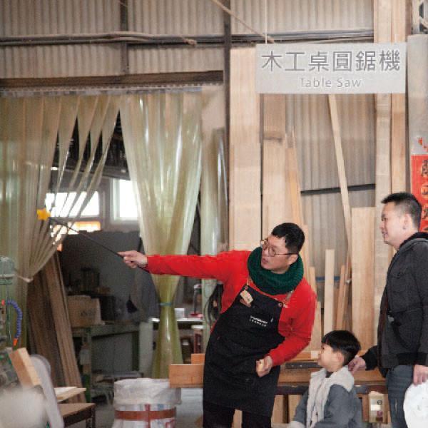 工廠導覽+DIY 【工廠見學小旅行】 3人同行票券 | **無附餐** 開放工廠,工廠導覽,木工手作,沉浸體驗,3人同行票券