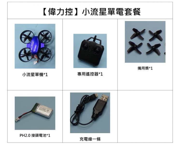 【偉力控】自組機的第一課小流星(自組型/完整套機 多種選擇) 定高四軸飛行器 小流星 定高四軸飛行器 自組機的第一課