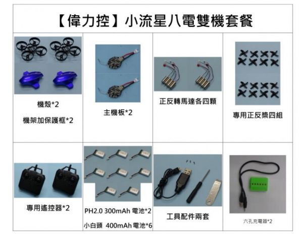 【偉力控】  小流星 正轉馬達 反轉馬達 小流星 定高四軸飛行器 自組機的第一課