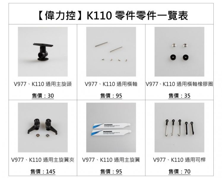 【偉力控】K110S k110 V977 司桿 