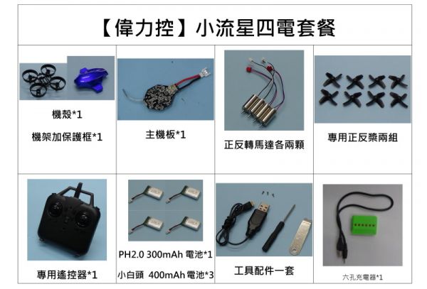 【偉力控】自組機的第一課小流星(自組型/完整套機 多種選擇) 定高四軸飛行器 小流星 定高四軸飛行器 自組機的第一課