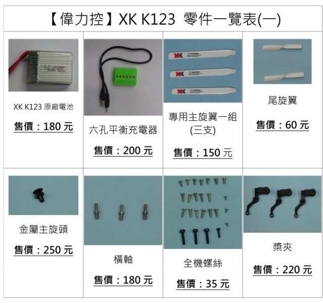 【偉力控】XK K123 機身 C119 C129 K110 k110S 像真機殼 