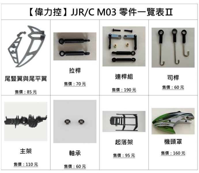 【偉力控】JJR/C JJRC M03  連桿組 