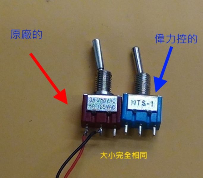 【偉力控】X6 遙控器升級八動的開關 