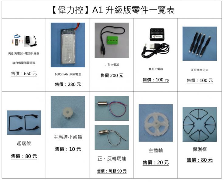 【偉力控】 A1 升級版零件 2000mAh電池 