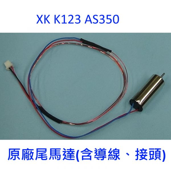 【偉力控】XK K123 尾馬達 