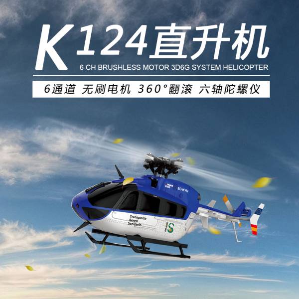 【偉力控】XK K124 六動單槳無刷直升機 EC-145像真機 單機單電版 【偉力控】XK K124 六動單槳無刷直升機 EC-145像真機 單機單電版