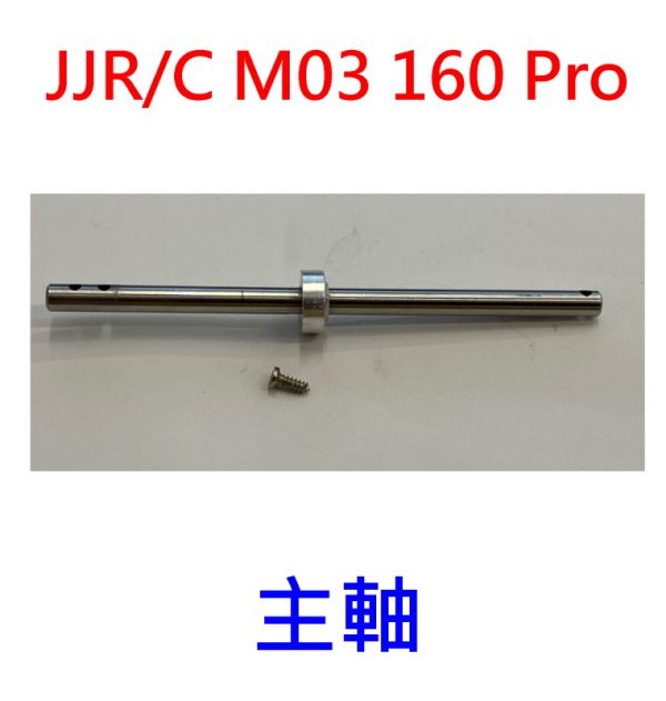 【偉力控】JJRC JJR/C M03  主軸 