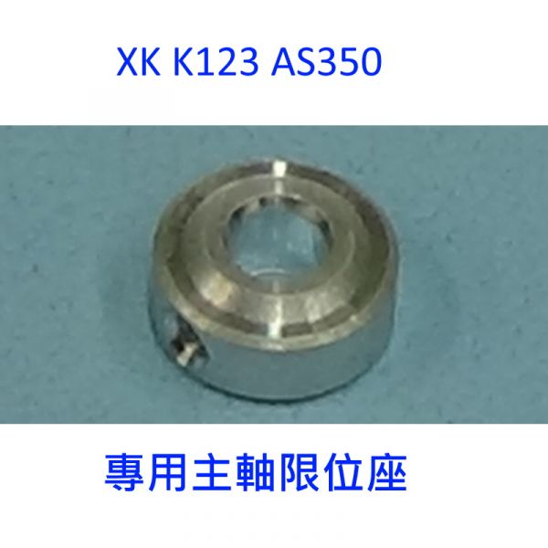 【偉力控】XK K123 限位座 