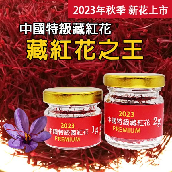 2023年中國特級藏紅花1克2克 特級長花絲 PREMIUM #中國藏紅花 #番紅花 #藏紅花 #頂級藏紅花 #頂級番紅花