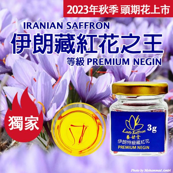 2023年頭期花 伊朗特級藏紅花3克 頂級超長花絲 PREMIUM NEGIN #藏紅花 #番紅花 #伊朗 #頂級藏紅花 #頂及番紅花