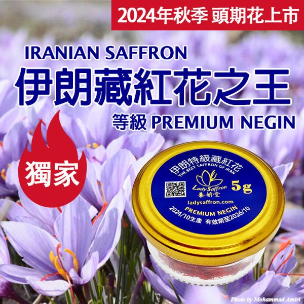 2024年頭期花 伊朗特級藏紅花5克 頂級超長花絲 PREMIUM NEGIN #藏紅花#番紅花#伊朗#頂級藏紅花#頂級番紅花