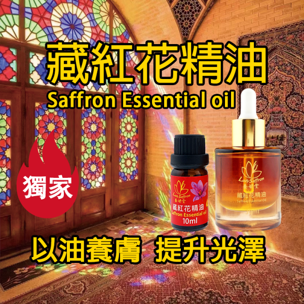 【獨家】藏紅花精油 使無需稀釋 Saffron Essential oil #藏紅花精油#藏紅花 #番紅花 #伊朗 #頂級藏紅花