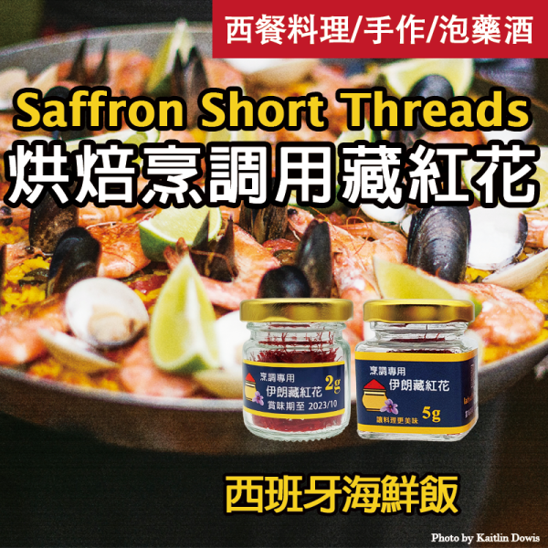 2025年【超值5克】西班牙海鮮飯香料 40人份 paella 伊朗/中國/西班牙藏紅花 烘焙烹調用花絲 