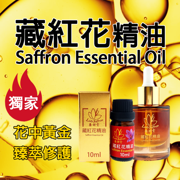 【獨家】養妍堂藏紅花精油 10ML (高濃度浸泡油) 無須稀釋 Saffron Essential oil 淡雅芬芳 #藏紅花精油#藏紅花 #番紅花 #伊朗 #頂級藏紅花