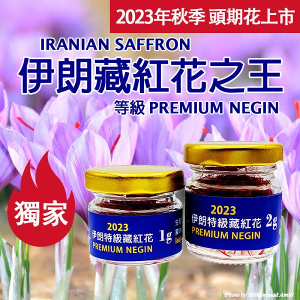 2023年頭期花 伊朗特級藏紅花1克2克 頂級超長花絲 PREMIUM NEGIN #藏紅花 #番紅花 #伊朗 #頂級藏紅花 #頂及番紅花