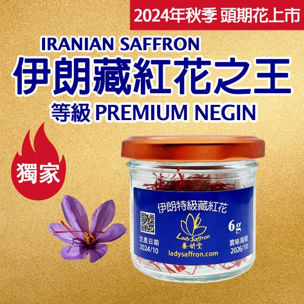 2024年頭期花 伊朗特級藏紅花6克 特級長花絲 PREMIUM  NEGIN #藏紅花 #番紅花 #伊朗 #頂級藏紅花 #頂級番紅花