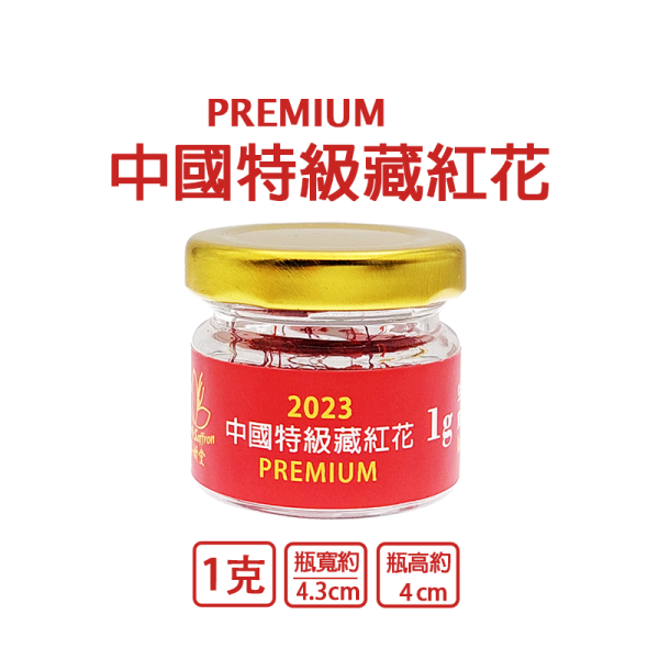 2023年中國特級藏紅花1克2克 特級長花絲 PREMIUM #中國藏紅花 #番紅花 #藏紅花 #頂級藏紅花 #頂級番紅花