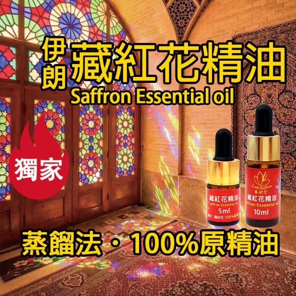 【獨家】伊朗藏紅花單方原精油 使用前須稀釋 Saffron Essential oil 