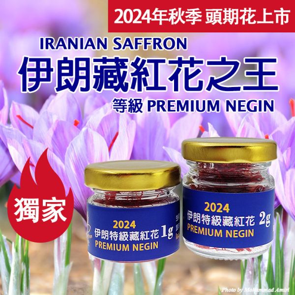 2024年頭期花 伊朗特級藏紅花1克2克 頂級超長花絲 PREMIUM NEGIN #藏紅花 #番紅花 #伊朗 #頂級藏紅花 #頂級番紅花