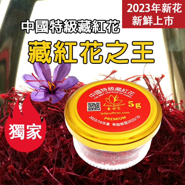 2023年中國特級藏紅花5克 2020年特級長花絲 PREMIUM #藏紅花 #番紅花 #中國藏紅花#頂級藏紅花 #頂級番紅花