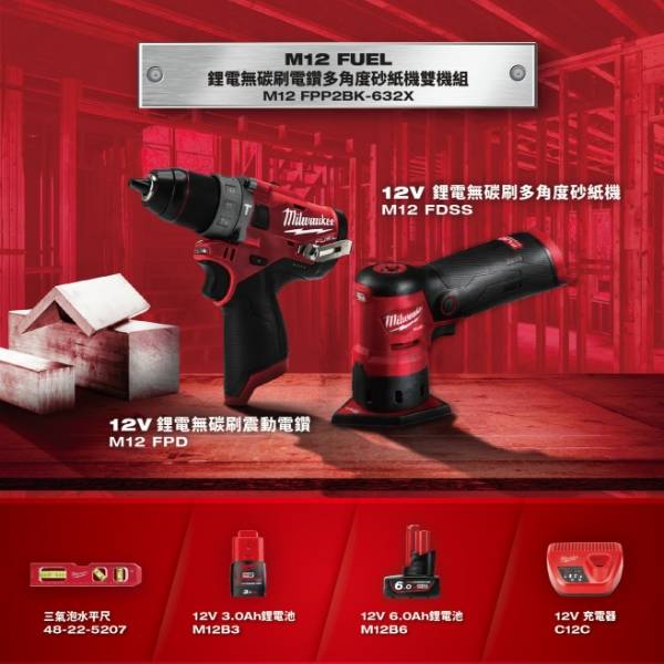 限量_12V鋰電無碳刷多角度砂紙機+無刷電鑽組(現貨) 美沃奇  雙機組 限量 無刷多角度砂紙機 M12 FDSS 無刷震動電鑽 M12 FPD 衝擊起子 M12 BID 赫杰國際