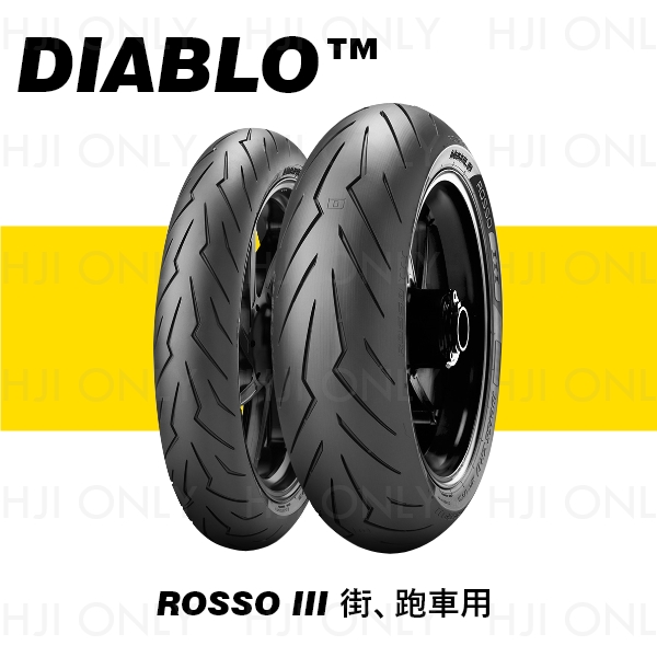 DIABLO™ ROSSO III 街、跑車用 赫杰國際,經銷,倍耐力,輪胎,PIRELLI,DIABLO,ROSSO III,街車,跑車用輪胎,100%,公司貨